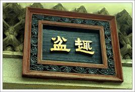 新會盆趣公園 新會盆趣公園