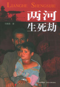 兩河生死劫 兩河生死劫