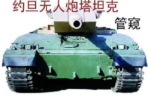 約旦無人炮塔坦克管窺
