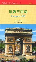 法語三百句 法語三百句