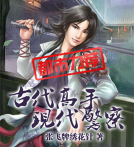 古代高手現代警察 古代高手現代警察