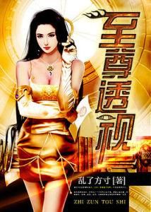 至尊透視 至尊透視