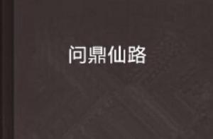 問鼎仙路 問鼎仙路