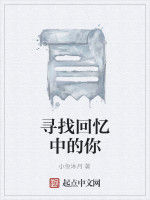 尋找回憶中的你 尋找回憶中的你