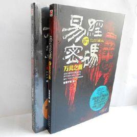 易經密碼1古玉屍衣