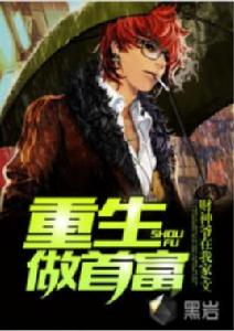 重生做首富 重生做首富