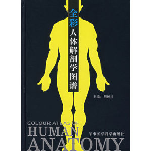 《全彩人體解剖學圖譜》 《全彩人體解剖學圖譜》