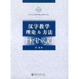 漢字教學理論與方法 漢字教學理論與方法
