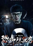 恐怖理髮店[2015年陸詩雷執導的驚悚電影]