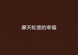 摩天輪里的幸福 摩天輪里的幸福