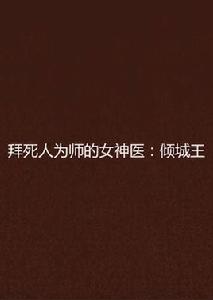 拜死人為師的女神醫：傾城王