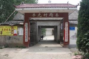 李元村 李元村