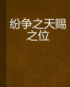 紛爭之天賜之位 紛爭之天賜之位