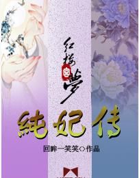 紅樓宮夢之純妃傳 紅樓宮夢之純妃傳