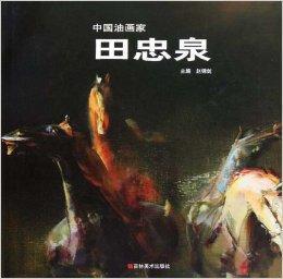 中國油畫家:田忠泉 中國油畫家:田忠泉