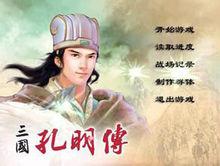 三國孔明傳