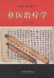 彝醫治療學 彝醫治療學