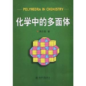 化學中的多面體 化學中的多面體