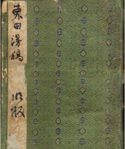 東田漫稿 東田漫稿