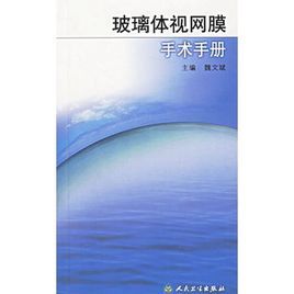玻璃體視網膜手術手冊 玻璃體視網膜手術手冊