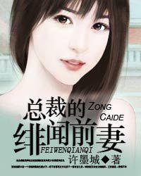 總裁的緋聞前妻 總裁的緋聞前妻