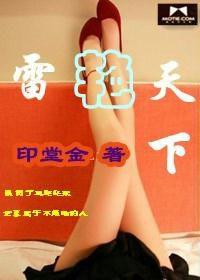 雷艷天下 雷艷天下
