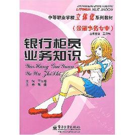 銀行櫃員業務知識 銀行櫃員業務知識