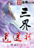 《三界逍遙神 》 《三界逍遙神 》