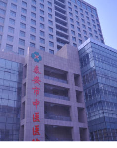 泰安市中醫院
