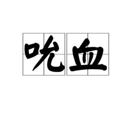 吮血 吮血