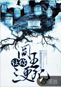 閻王讓你三更死 閻王讓你三更死