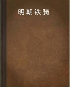 明朝鐵騎 明朝鐵騎