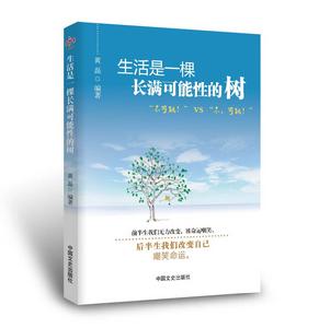 生活是一棵長滿可能性的樹 生活是一棵長滿可能性的樹