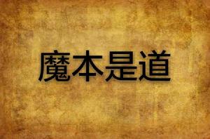 魔本是道 魔本是道