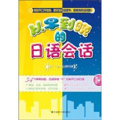 從早到晚的日語會話 從早到晚的日語會話