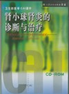 《腎小球腎炎的診斷與治療》 《腎小球腎炎的診斷與治療》