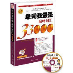 單詞我最強:巔峰辭彙33000 單詞我最強:巔峰辭彙33000