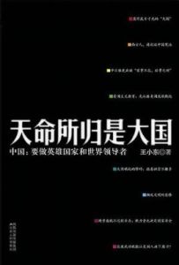 天命所歸是大國 天命所歸是大國
