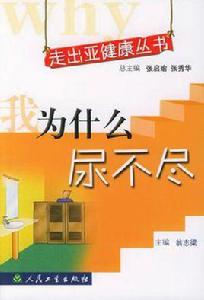 我為什麼尿不盡