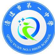 清遠市第一中學