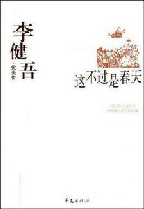 李健吾代表作:這不過是春天 李健吾代表作:這不過是春天