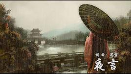 夜言[2016年網路歌曲]