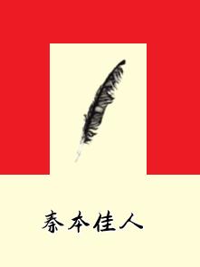 秦本佳人 秦本佳人