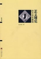 正義的理論的方法論基礎 正義的理論的方法論基礎