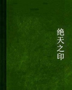 絕天之印 絕天之印