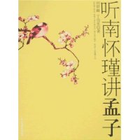 聽南懷瑾孟子 聽南懷瑾孟子