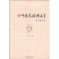 聽朱光潛講美學 聽朱光潛講美學