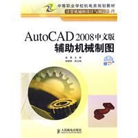 AutoCAD2008中文版輔助機械製圖 AutoCAD2008中文版輔助機械製圖