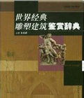 世界經典雕塑建築鑑賞辭典 世界經典雕塑建築鑑賞辭典