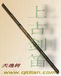 上古劍笛 上古劍笛